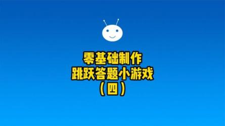 零基础、零编程，轻松学会微信小游戏制作-课程-网盘资源分享