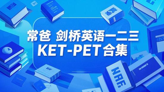 常爸剑桥英语一二三-KET-PET合集