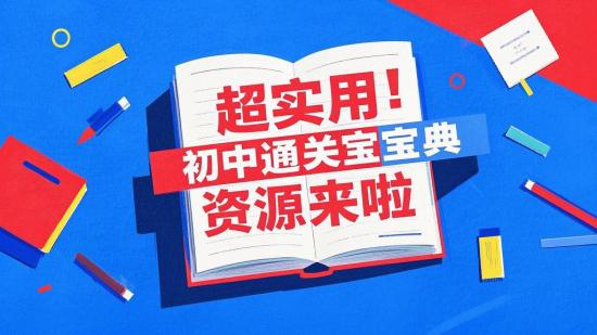 超实用！初中通关宝典资源来啦
