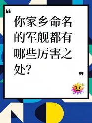 你家乡命名的军舰都有哪些厉害之处
