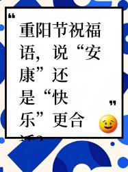 重阳节祝福说“安康”还是“快乐”？