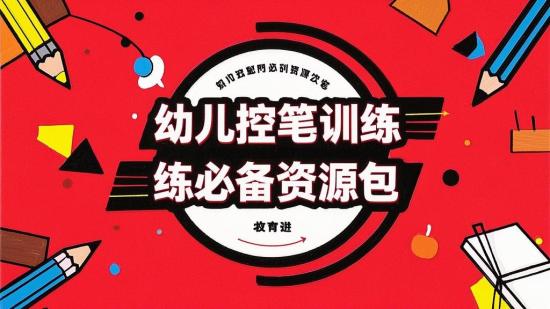 幼儿控笔训练必备资源包