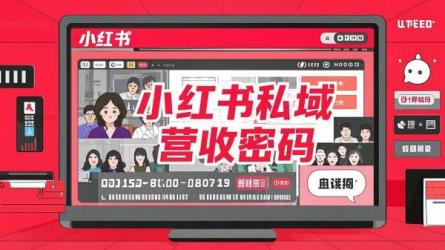 小红书私域营收密码