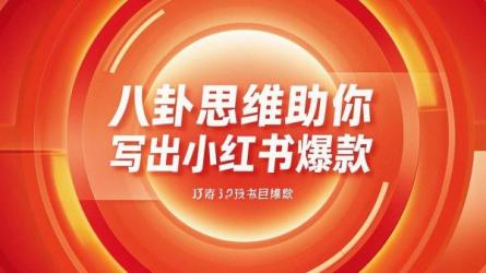 八卦思维助你写出小红书爆款