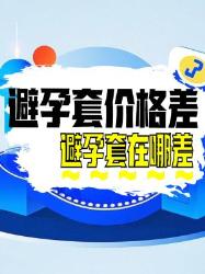 避孕套价格差倍？这点人不知道！