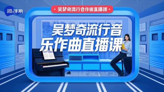 吴梦奇流行音乐作曲直播课