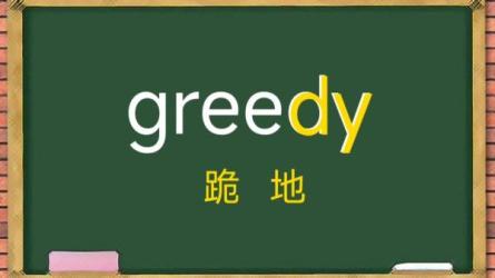 贪心记[从零开始学扒.字]-课程-网盘资源分享