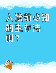 入狱前必知监狱生存指南这些细节能救命
