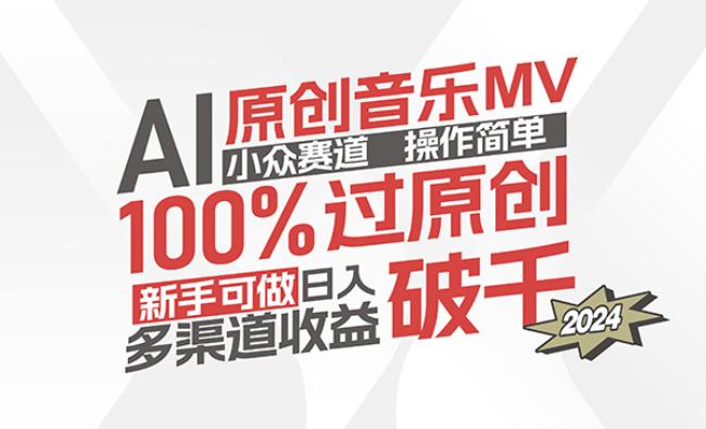AI原创音乐MV小众赛道[原创资源]