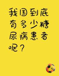 我国糖尿病患者数量你知道吗？