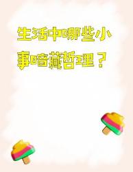 生活处处是哲学！个让你细思极福的日常智慧