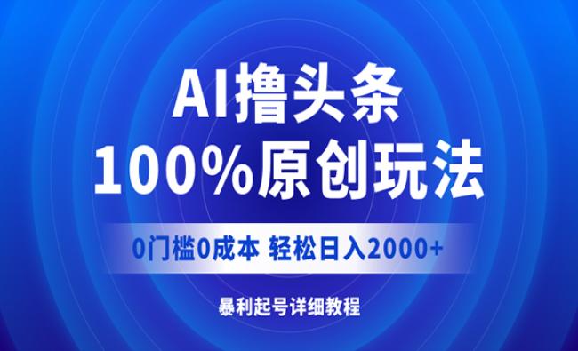 AI撸头条100%原创[原创资源]