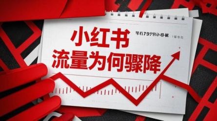 小红书流量为何骤降