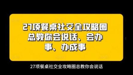 餐桌社交全攻略：教你会说话、会办事、办成事（28节课...-课程-网盘资源分享