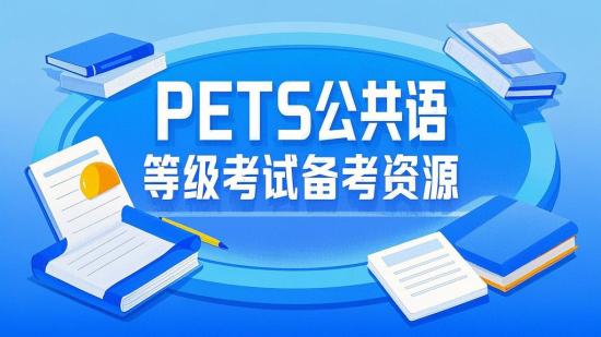 PETS公共英语等级考试备考资源