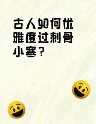 古人过小寒的大雅事把日子过成诗