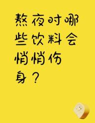 熬夜党必看！这些续命水正在偷走你的健康