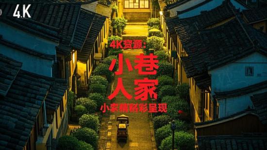 4K资源：小巷人家精彩呈现