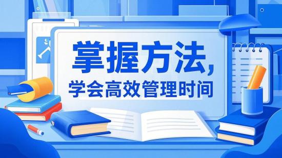 掌握方法，学会高效管理时间