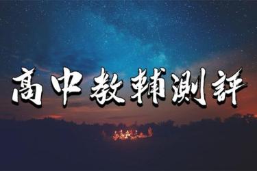 高中教辅汇总35GB，全网首发-课程-网盘资源分享