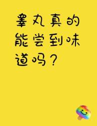 男生秘密基地居然有味觉？个冷知识颠覆认知！