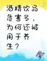 酒精饮品养生？实则危害多多！