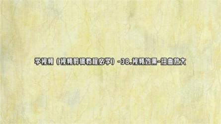 视频剪辑-必学38课-课程-网盘资源分享