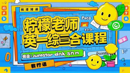 柠檬老师英语三合一综合课程