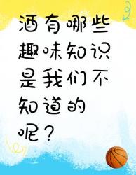 你不知道的酒的趣味知识