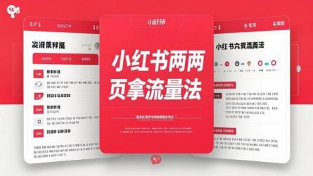 小红书两页拿流量法