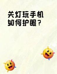 关灯玩手机眼睛核灾难？个冷知识越看越清醒！