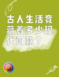破防了古人超前发明竟然藏着这么多现代同款