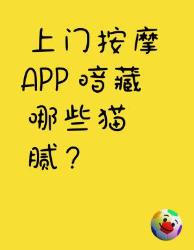 上门按摩背后竟藏这些秘密？看完后背发凉！