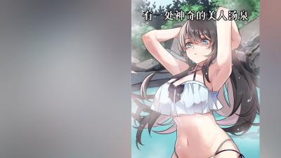 美人汤传说引好奇，芊芊与饭桶泡汤，饭桶惊醒后竟有恐怖事 .美人汤温泉恐怖视频