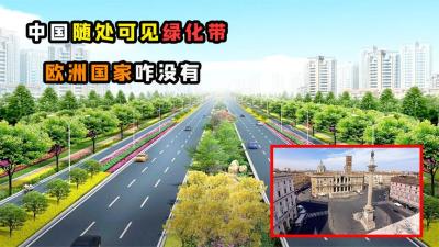 中国随处可见的绿化带，咋在欧洲国家几乎见不着？难道他们不用？-原创解说文案