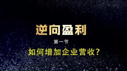逆向盈利全集课程-课程-网盘资源分享