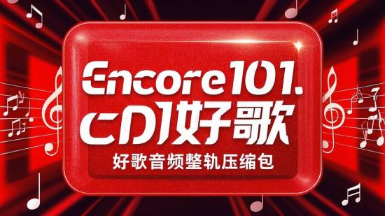 Encore101.6CD好歌音频整轨压缩包
