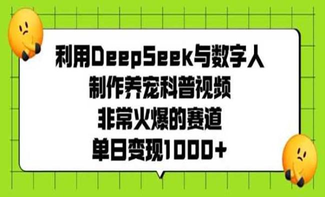 DeepSeek养宠科普[原创资源]