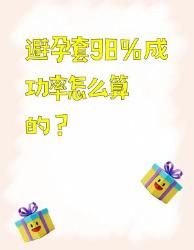 套套避孕率到底怎么算的？这些冷知识人不知道避孕知识健康科普