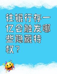 存个亿的隐藏特权银行人不敢说的秘密都在这里！
