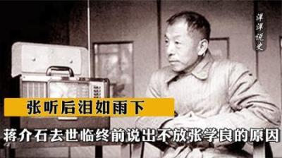 [视]1975年蒋介石去世，临终前说出不放张学良的原因，张听后泪如雨下-原创解说文案