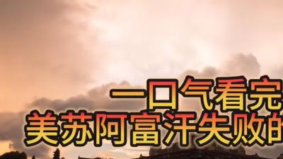 苏联美国折戟阿富汗，农村部落、塔利班与民族特性成关键因素 .阿富汗战争的来龙去脉
