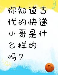 古代快递小哥长啥样？你肯定想不到