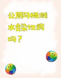 公厕溅水会得性病？个真相颠覆认知！