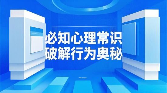 必知心理常识，破解行为奥秘