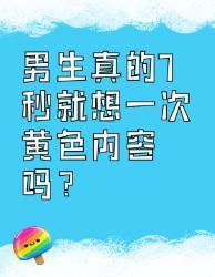 男生真的秒就想一次黄色内容？谣言！