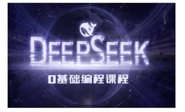 DeepseekAI编程课[原创资源]