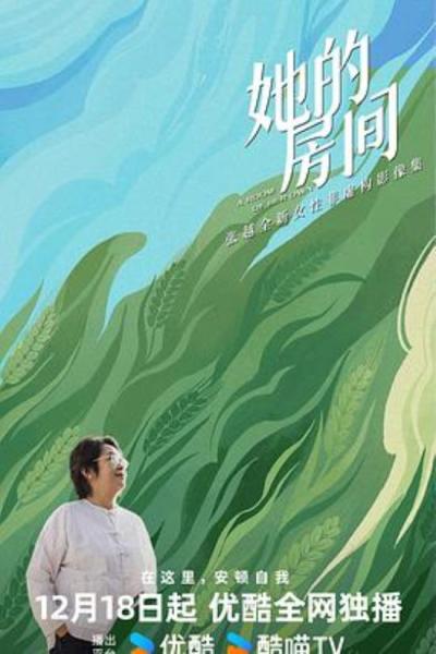 《她的房间》刘小样，很高兴你心灵的窗户一直开着