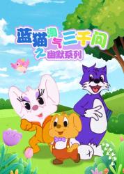 蓝猫淘气3000问全部合集难得找全_90-课程-网盘资源分享