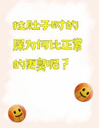 拉肚子时屎更臭的原因你知道吗